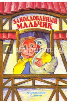 Елена Руденко - Заколдованный мальчик. По мотивам сказки С. Лагерлеф "Чудесное путешествие Нильса с дикими гусями" обложка книги Елена Руденко - Заколдованный мальчик. По мотивам сказки С. Лагерлеф "Чудесное путешествие Нильса с дикими гусями" обложка книги