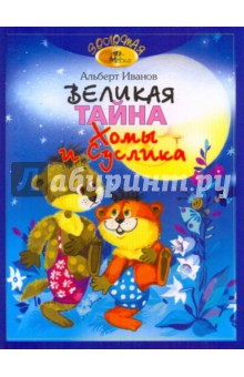 Великая тайна Хомы и Суслика - Альберт Иванов