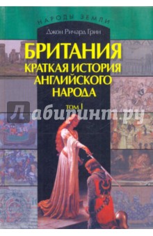 Джон Грин - Британия. История английского народа. В 2-х томах. Том 1 обложка книги Джон Грин - Британия. История английского народа. В 2-х томах. Том 1 обложка книги
