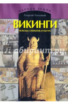 Георгий Ласкавый - Викинги. Походы, открытия, культура обложка книги Георгий Ласкавый - Викинги. Походы, открытия, культура обложка книги