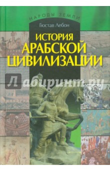 История арабской цивилизации - Лебон Гюстав