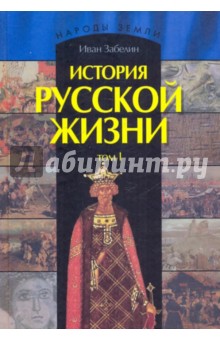 Иван Забелин - История русской жизни. В 2-х томах. Том 1 обложка книги Иван Забелин - История русской жизни. В 2-х томах. Том 1 обложка книги