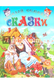 Сказки веселой семейки (подарочная) обложка книги Сказки веселой семейки (подарочная) обложка книги