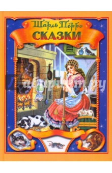 Шарль Перро - Сказки обложка книги Шарль Перро - Сказки обложка книги