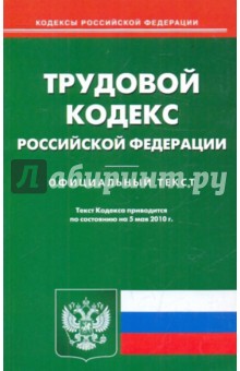 Трудовой кодекс РФ по состоянию на 05.05.2010 года