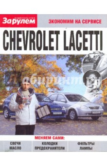 Chevrolet Lacetti. Экономим на сервисе