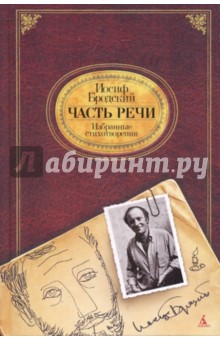 Часть речи: Избранные стихотворения - Иосиф Бродский