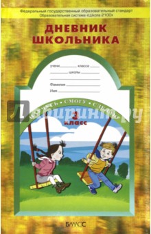 Бунеев, Бунеева, Вахрушев - Дневник школьника. 3 класс. ФГОС Бунеев, Бунеева, Вахрушев - Дневник школьника. 3 класс. ФГОС