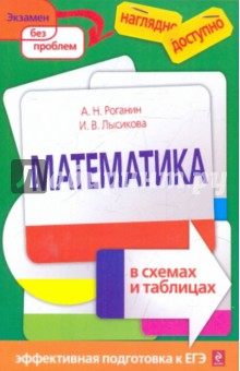 Математика в схемах и таблицах - Роганин, Лысикова