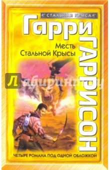 Месть Стальной Крысы - Гарри Гаррисон