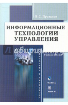 Информационные технологии управления