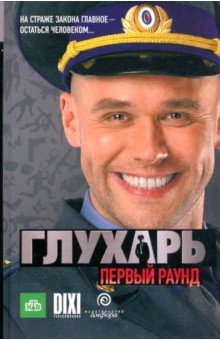 Иван Зарубин - Глухарь. Первый раунд обложка книги Иван Зарубин - Глухарь. Первый раунд обложка книги