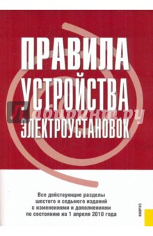 Правила устройства электроустановок обложка книги Правила устройства электроустановок обложка книги