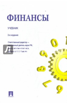 Белозеров, Бродский, Горбушина - Финансы. Учебник обложка книги Белозеров, Бродский, Горбушина - Финансы. Учебник обложка книги