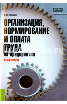 Валерий Пашуто - Практикум по организации, нормированию и оплате труда на предприятии. Учебное пособие обложка книги Валерий Пашуто - Практикум по организации, нормированию и оплате труда на предприятии. Учебное пособие обложка книги