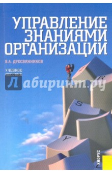 Владимир Дресвянников - Управление знаниями организации: учебное пособие обложка книги Владимир Дресвянников - Управление знаниями организации: учебное пособие обложка книги
