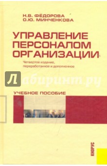 Федорова, Минченкова - Управление персоналом организации обложка книги Федорова, Минченкова - Управление персоналом организации обложка книги