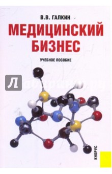 Вадим Галкин - Медицинский бизнес обложка книги Вадим Галкин - Медицинский бизнес обложка книги