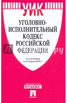 Уголовно-исполнительный кодекс РФ по состоянию на 05.04.10 года обложка книги Уголовно-исполнительный кодекс РФ по состоянию на 05.04.10 года обложка книги