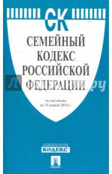 Семейный кодекс РФ по состоянию на 10.04.10 года обложка книги Семейный кодекс РФ по состоянию на 10.04.10 года обложка книги