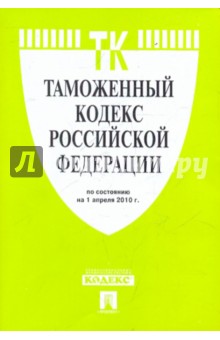 Таможенный кодекс РФ по состоянию на 01.04.10 года обложка книги Таможенный кодекс РФ по состоянию на 01.04.10 года обложка книги