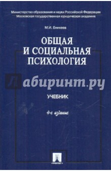 Общая и социальная психология: учебник - Марат Еникеев