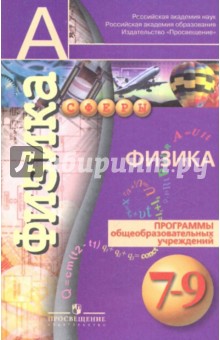 Белага, Жумаев, Ломаченков, Панебратцев - Физика. 7-9 классы. Программы для общеобразовательных учреждений обложка книги Белага, Жумаев, Ломаченков, Панебратцев - Физика. 7-9 классы. Программы для общеобразовательных учреждений обложка книги