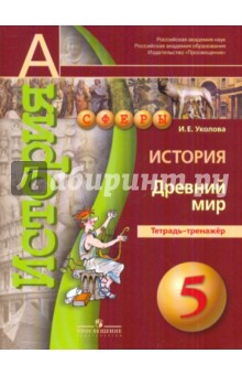 История. Древний мир. 5 класс. Тетрадь-тренажер