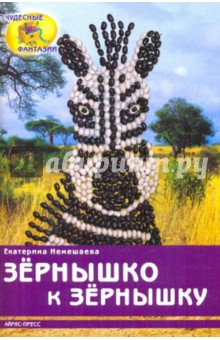 Екатерина Немешаева - Зернышко к зернышку обложка книги Екатерина Немешаева - Зернышко к зернышку обложка книги