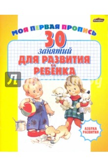 Моя первая пропись: 30 занятий для развития ребенка
