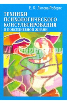 Елена Лютова-Робертс - Техники психологического консультирования обложка книги Елена Лютова-Робертс - Техники психологического консультирования обложка книги