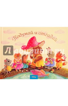 Подумай и отгадай. Русские народные загодки