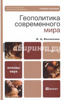 Ирина Василенко - Геополитика современного мира обложка книги Ирина Василенко - Геополитика современного мира обложка книги
