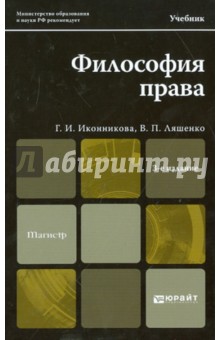Иконникова, Ляшенко - Философия права обложка книги Иконникова, Ляшенко - Философия права обложка книги