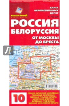 Карта автодорог N10: Россия. Белоруссия. От Москвы до Бреста обложка книги Карта автодорог N10: Россия. Белоруссия. От Москвы до Бреста обложка книги