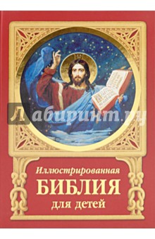 Иллюстрированная Библия для детей. Ветхий и Новый Заветы обложка книги Иллюстрированная Библия для детей. Ветхий и Новый Заветы обложка книги