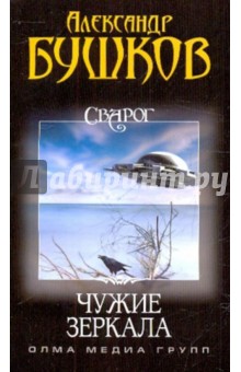Александр Бушков - Сварог. Чужие зеркала обложка книги Александр Бушков - Сварог. Чужие зеркала обложка книги