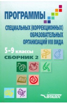 Программы специальных (коррекционных) образовательных учреждений VIII вида: 5-9 классы. Сборник 2 - Мирский, Журавлев, Ковалева, Иноземцева