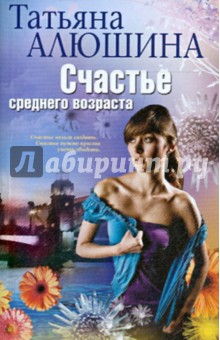 Счастье среднего возраста. Роман