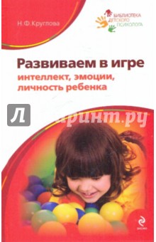 Наталья Круглова - Развиваем в игре интеллект, эмоции, личность ребенка обложка книги Наталья Круглова - Развиваем в игре интеллект, эмоции, личность ребенка обложка книги