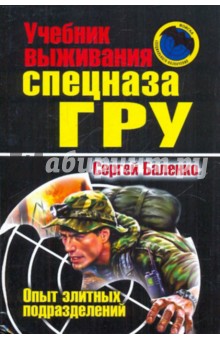 Сергей Баленко - Учебник выживания Спецназа ГРУ: опыт элитных спецподразделений обложка книги Сергей Баленко - Учебник выживания Спецназа ГРУ: опыт элитных спецподразделений обложка книги