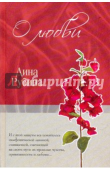 Дина Рубина - О любви обложка книги Дина Рубина - О любви обложка книги