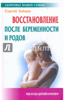 Восстановление после беременности и родов - Сергей Зайцев