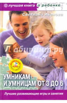 Светлана Иванова - Умникам и умницам от 3 до 6. Лучшие развивающие игры и занятия (+DVD) обложка книги Светлана Иванова - Умникам и умницам от 3 до 6. Лучшие развивающие игры и занятия (+DVD) обложка книги