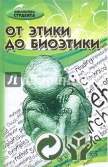 Юрий Хрусталев - От этики до биоэтики. Учебник для ВУЗов обложка книги Юрий Хрусталев - От этики до биоэтики. Учебник для ВУЗов обложка книги