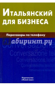 Наталия Титкова - Итальянский для бизнеса. Переговоры по телефону обложка книги Наталия Титкова - Итальянский для бизнеса. Переговоры по телефону обложка книги