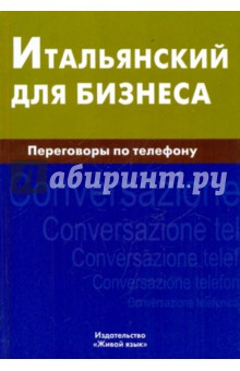 Итальянский для бизнеса. Переговоры по телефону - Наталия Титкова