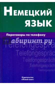 Немецкий язык. Переговоры по телефону - Екатерина Никишова
