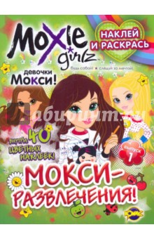 Раскраска. Moxie. Выпуск 1. МОКСИ-развлечения! обложка книги Раскраска. Moxie. Выпуск 1. МОКСИ-развлечения! обложка книги