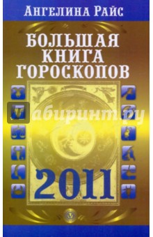 Ангелина Райс - Большая книга гороскопов на 2011 год обложка книги Ангелина Райс - Большая книга гороскопов на 2011 год обложка книги